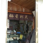 御菓子処 福屋利久 - 