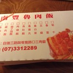 南豐魯肉飯 - テイクアウト