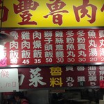 南豐魯肉飯 - テイクアウト用