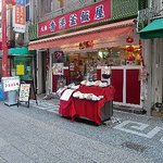 元祖　香港釜飯屋 - 