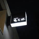 ワインと天婦羅 あら木 - 道路から見た看板