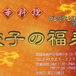 餃子の福来 - ポイントカード：表
