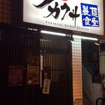 フカクサ製麺食堂 - 