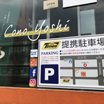 洋食コノヨシ - 定型駐車場完備。お車でお越しの方も安心です。