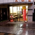 文明堂 - 店舗外観