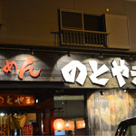 Ramen Notoyama - 