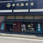 丸う田代 - 田代総本店 = 丸う さんです！