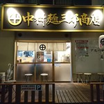 中村麺三郎商店 - 2017年3月