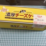 綾南自然菓子 昭和堂 - 濃厚チーズケーキ_2017年3月