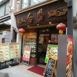 白鳳＠元町・中華街