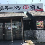 徳島ラーメン  麺王 - 