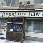 中華そば 田むら - 