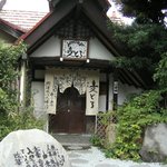 麦とろ童子 - 志賀直哉の山荘の入り口を移植した店！