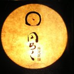 円らく 所沢荘 - 看板