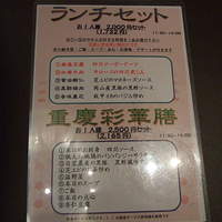 重慶飯店 岡山店 - 