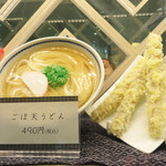 やりうどん - フツーのごぼ天うどんでもいいですね。 フツーと言っても、ごぼ天は長いです。