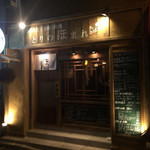 とりのほまれ - 