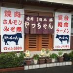 やっちゃん - 外観