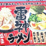 雷神ラーメン - 