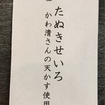 そば舎 あお - 新メニュー「たぬきせいろ」