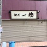 麺屋一燈 - 開店前