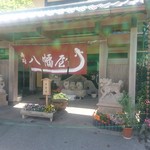 うるいど八幡屋 - 