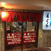 元祖札幌ラーメン もぐら