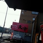 北海道らーめん奥原流 久楽 - 