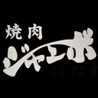 焼肉 ジャンボ はなれ - 