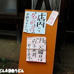 田舎うどん てつ - 名前を書いてね