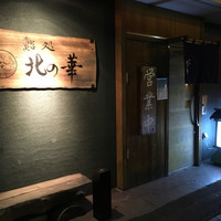 鮨処 北の華 - 