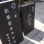 松華堂菓子店 - 