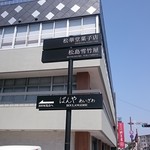 松華堂菓子店 - 