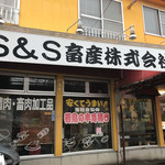 Ｓ＆Ｓ畜産 - 