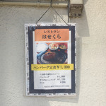 レストラン はせくら - 2017年4月。