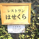 レストラン はせくら - 2017年4月。短い営業時間です。