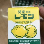 道の駅どまんなか たぬま - 栃木で有名なレモン牛乳