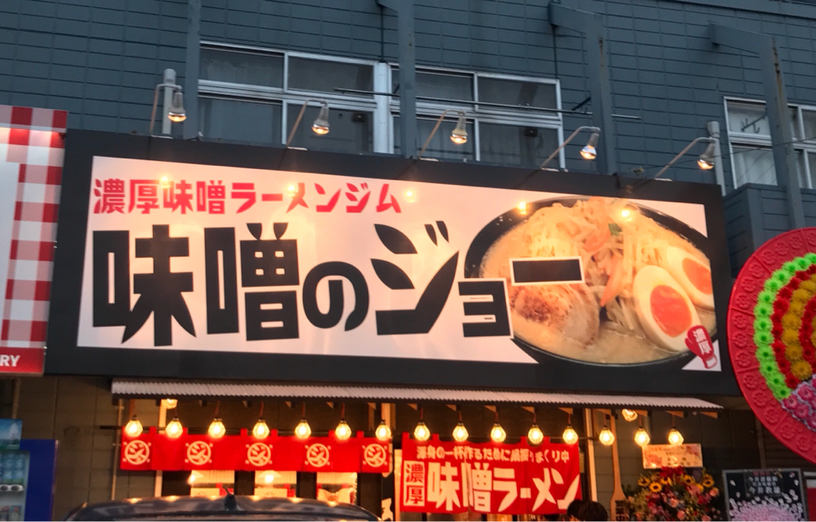 濃厚味噌ラーメンジム 味噌のジョー name=