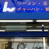 福しん 東長崎店