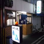 お好み焼 青森 - 外観