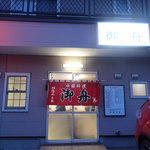 中国料理 御舟 - 