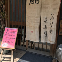 鮨 逸喜優 - 限定10食のバラチラシ狙いで入店