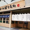 魚と酒 はなたれ 野毛本店