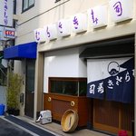 むらさき寿司 - 