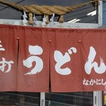 中西うどん - 入り口