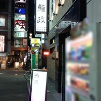 鮨政 西口店 - 