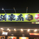 茅ヶ崎家 - 