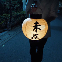 未在 - 