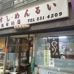 満寿形屋 - 店舗外観