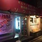 ソウル市場 - 店の外観